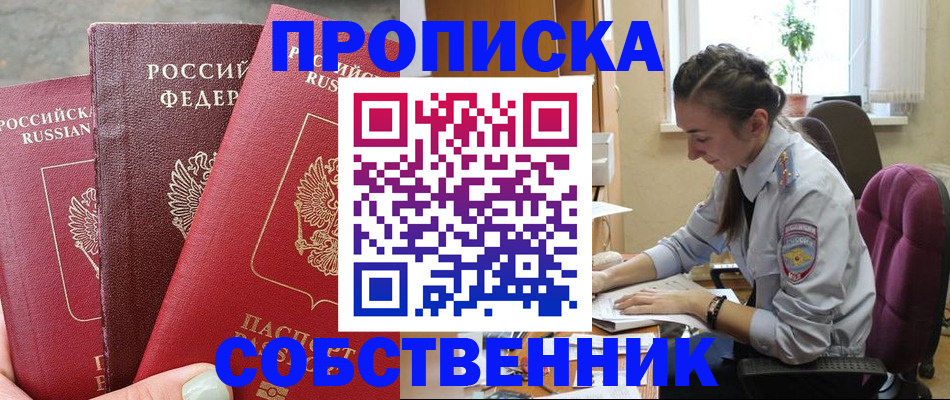 временная регистрация собственник в Ярцево